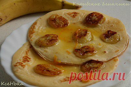 Карибские блинчики - настоящий праздник вкуса.