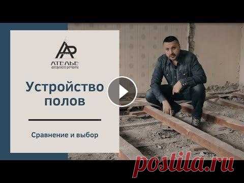 Ремонт в хрущевке | Устройство полов | Сравнение по стоимости Подписывайтесь на телеграмм канал: Теперь мы еще работаем и в Санкт-Петербурге! Какую технологию устройства полов выбрать в хрущевке? Что выгоднее: де...