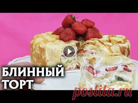 Блинный торт с фруктами Ингредиенты: Блины-17 шт Клубника-400 г Киви-3 шт Бананы-3 шт Апельсин 2 шт Сливки 33%-300 мл Сливочный сыр-150 г Сахарная пуд...