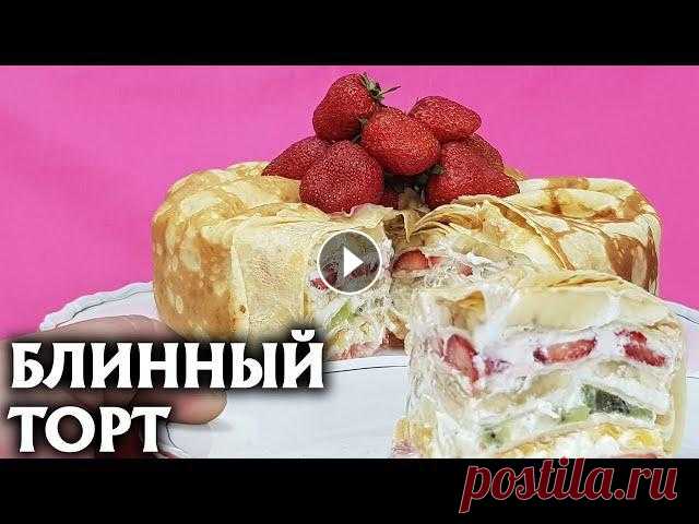 Блинный торт с фруктами Ингредиенты: Блины-17 шт Клубника-400 г Киви-3 шт Бананы-3 шт Апельсин 2 шт Сливки 33%-300 мл Сливочный сыр-150 г Сахарная пуд...