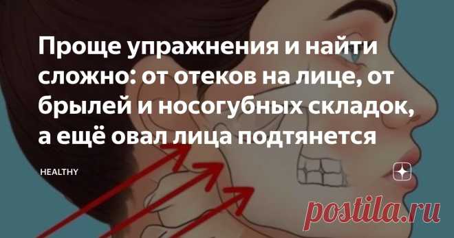 Проще упражнения и найти сложно: от отеков на лице, от брылей и носогубных складок, а ещё овал лица подтянется Статья автора «Healthy» в Дзене ✍: Есть у нас на лице одна мышца с которой для молодости лица работать просто необходимо.