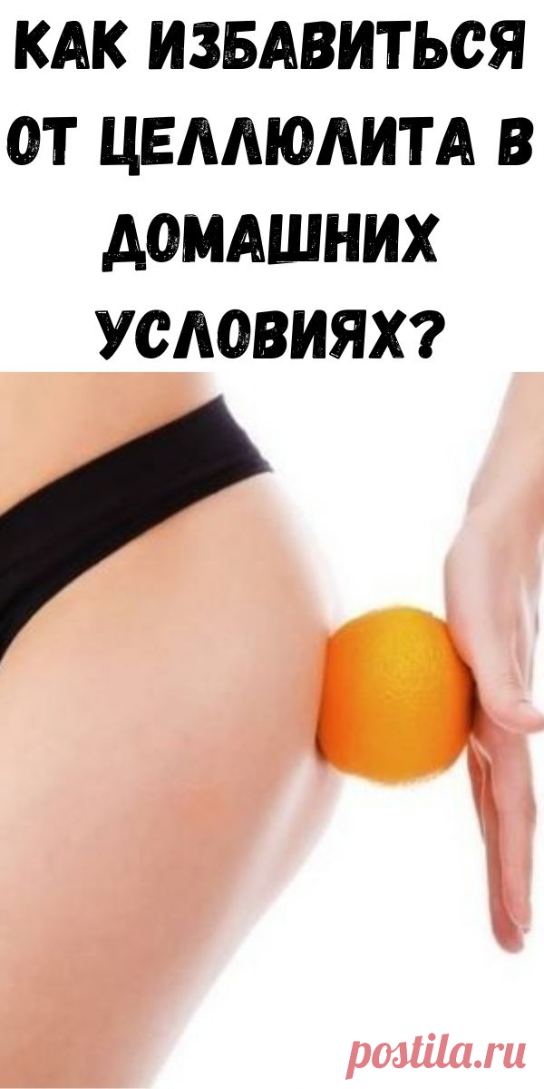 Как избавиться от целлюлита в домашних условиях? - Счастливые заметки Потрясающе простой рецепт за короткое время убрал все мои недостатки! Как? Да очень просто! Как убрать лишний жир со своих ножек? Так уж повелось, что ноги являются олицетворением женской красоты. И это не банально, ведь часто приходится слышать крылатые фразы, типа — «ноги от ушей», «ах, какие ножки» и восторженно, а иногда и с завистью, […]