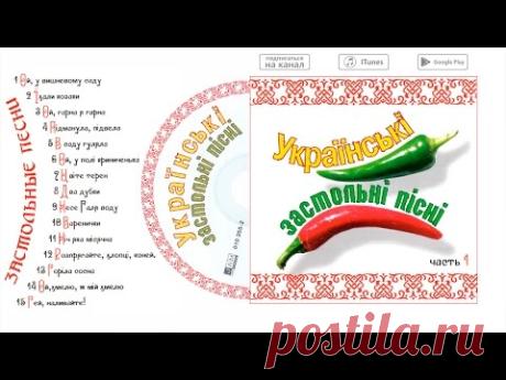 Украинские застольные песни - часть 1