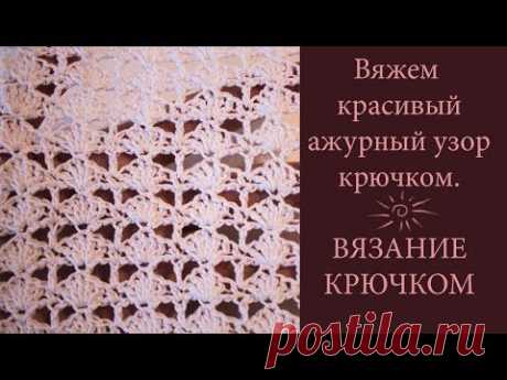 ▶ Вяжем красивый ажурный узор крючком ☼ ВЯЗАНИЕ КРЮЧКОМ - YouTube
