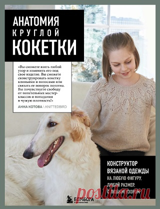 Анатомия круглой КОКЕТКИ. Конструктор вязаной одежды на любую фигуру, любой размер, с любым узором 2025
