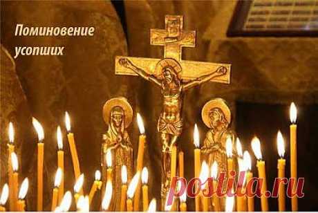 Дни особого поминовения усопших (надо знать).