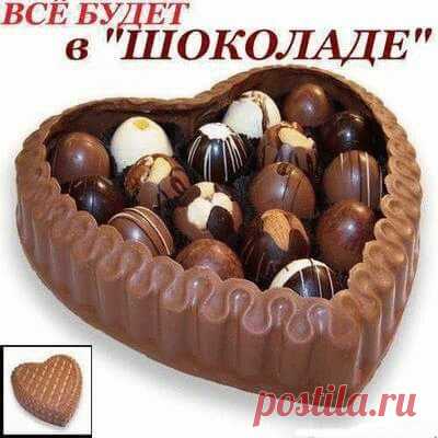 ШОКОЛАДНОЕ НАСТРОЕНИЕ