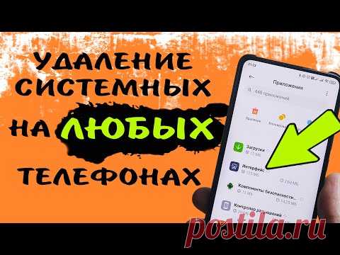 Удали системные приложения на ЛЮБЫХ телефонах андроид без рут прав и разблокировки загрузчика