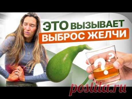 Как улучшить ОТТОК ЖЕЛЧИ? Ешь ЭТИ 3 продукта, и застоя желчи никогда НЕ БУДЕТ