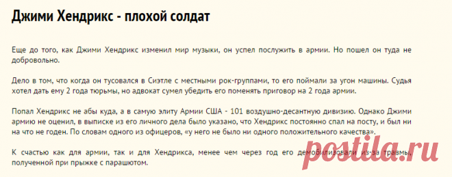 Джими Хендрикс - плохой солдат