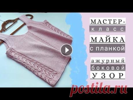 Мастер-класс майка/топ спицами с центральной планкой и ажурным узором по бокам Мастер - класс по вязанию майки с ажурным узором по бокам и центральной планкой размер - М (46) пряжа - Muskat Drops 100м/50г расход - 6 мотков майка ...