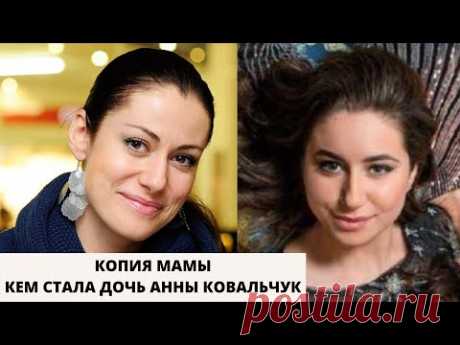 Дочери Анны Ковальчук от первого брака Злате Ильченко уже 21 год, как она выглядит и чем занимается