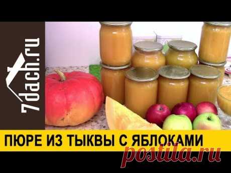 🍎🎃 Пюре из тыквы и яблок на зиму - 7 дач