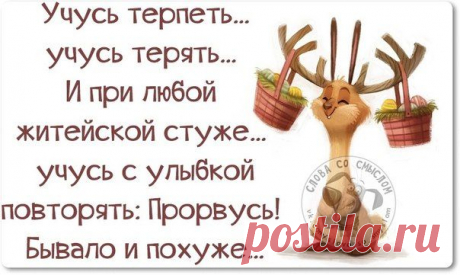 Позитивные фразочки со смыслом