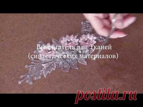 ✅🌺📌Работа с Выжигателем по Ткани/Дереву