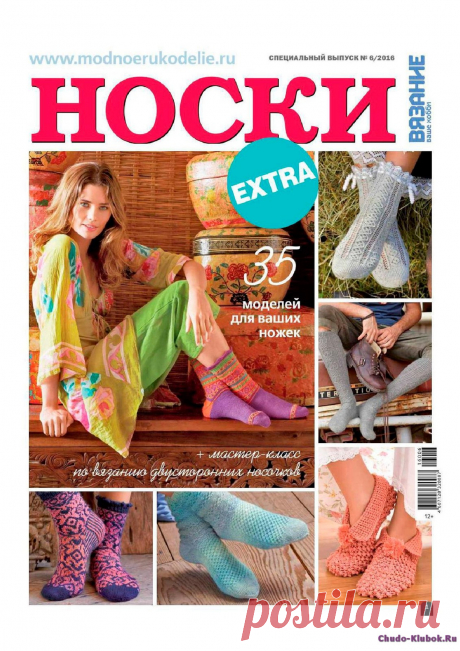 Вязание ваше хобби Extra 6 2016 | ЧУДО-КЛУБОК.РУ