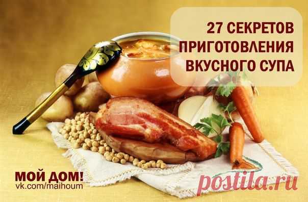 27 секретов приготовления вкусного супа.