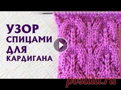 ✔Ажурный объемный узор спицами | ИДЕАЛЬНЫЙ УЗОР ДЛЯ КАРДИГАНА| Схема Этот узор отлично подойдет для плечевого изделия – кардигана или пуловера. Всего десять петель в раппорте в ширину и десять рядов – в высоту. Изнаночн...