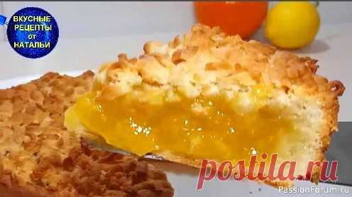 Вкусный песочный тертый пирог с апельсиново - лимонным кремом. Домашняя выпечка к чаю. Вкусный, рассыпчатый пирог с ароматным, нежным кремом это прекрасная домашняя выпечка к чаю.Апельсиново – лимонный крем придает особую изюминку всему пирогу.Рецепт приготовления очень простой,с ним справится даже начинающая хозяйка.ИНГРЕДИЕНТЫ:Мука – 170 грСливочное масло – 90...