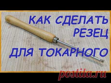 Как сделать резец для токарного станка своими руками