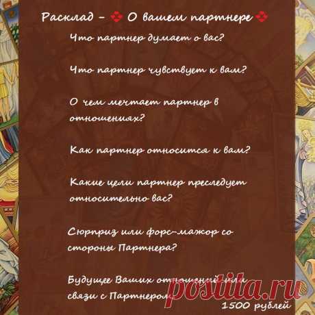 ✨Дорогие мои!✨

Расклад - 💞 О вашем партнере 💞
👉🏻Чтобы получить мою помощь/ консультацию/ расклад, свяжитесь со мной.

по электронной почте - elena.taro.taro@yandex.ru

WhatsApp - +79776518663

группа вк - https://vk.com/taro.orakul

мой канал на ютуб - https://www.youtube.com/channel/UCByOSj6v50SuVyP0CZED-8Q

Елена