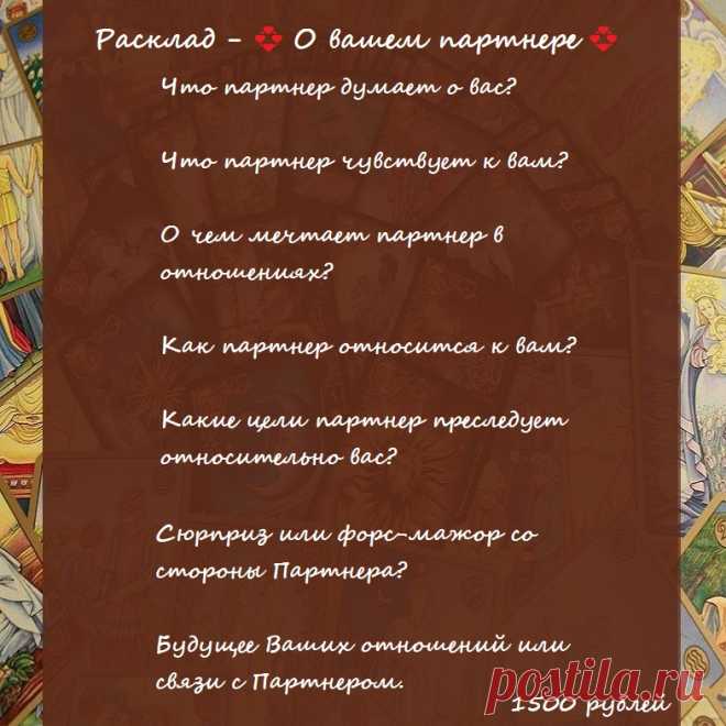 ✨Дорогие мои!✨

Расклад - 💞 О вашем партнере 💞
👉🏻Чтобы получить мою помощь/ консультацию/ расклад, свяжитесь со мной.

по электронной почте - elena.taro.taro@yandex.ru

WhatsApp - +79776518663

группа вк - https://vk.com/taro.orakul

мой канал на ютуб - https://www.youtube.com/channel/UCByOSj6v50SuVyP0CZED-8Q

Елена