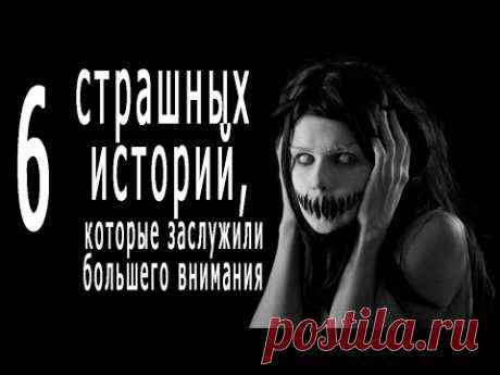 Страшные истории на ночь. 6 страшных историй, которые обошли стороной. Ужасы. Истории про деревню.