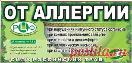 Фиточай от аллергии. Лекарственные травы. Рецепты народной медицины. Травник, траволечение. Противопоказания. Пряности. Аромотерапия.