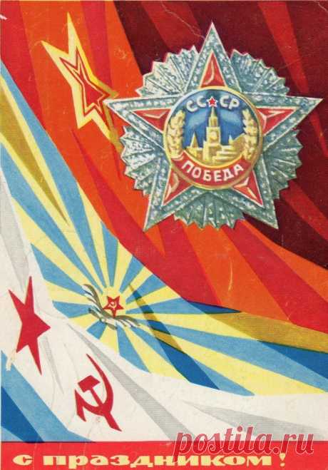 С праздником Победы. Художник А. Байков. Министерство связи СССР. 1970
