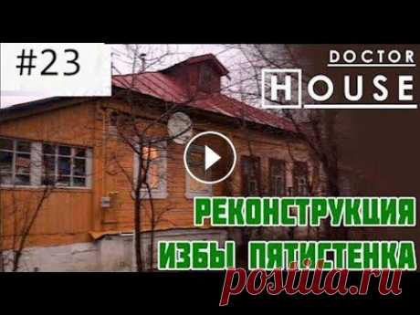 РЕКОНСТРУКЦИЯ ИЗБЫ-ПЯТИСТЕНКА / ДокторHouse и маленький деревянный дом в Дмитрове ⚠️Дорогой Архитектор!⚠️ Наш канал носит образовательный характер, а это значит, что здесь у тебя есть возможность увидеть своими глазами, как опыт и з...