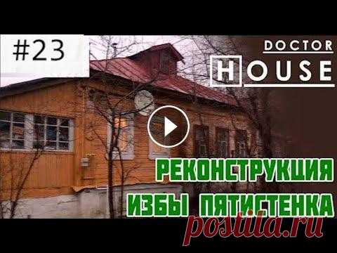 РЕКОНСТРУКЦИЯ ИЗБЫ-ПЯТИСТЕНКА / ДокторHouse и маленький деревянный дом в Дмитрове ⚠️Дорогой Архитектор!⚠️ Наш канал носит образовательный характер, а это значит, что здесь у тебя есть возможность увидеть своими глазами, как опыт и з...