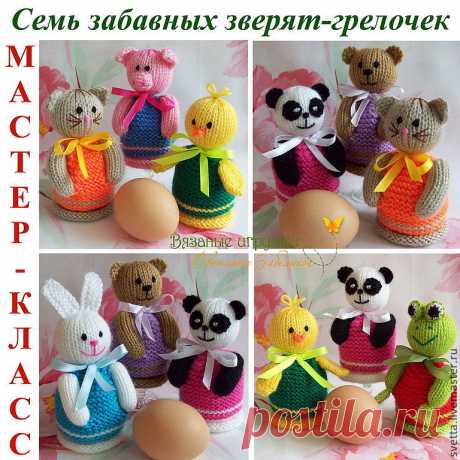 Мастер-класс 'Вязаные грелочки для яиц' Купить или заказать Мастер-класс 'Вязаные грелочки для яиц' в интернет-магазине на Ярмарке Мастеров. Предлагаю Вашему вниманию мастер-класс по вязанию спицами забавные грелочек для яиц в виде компании семи зверят - цыпленка, зайки, свинки, медвежонка, лягушонка, пандочки и котика. Набор грелочек для яиц украсит стол в Пасхальные праздники. Очень пригодятся забавные чехольчики-зверята и в будние дни, создавая весёлое настроение и вызы...