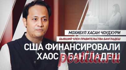 Переговорщик Чоудхури: США платили трансгендерам и джихадистам за организацию беспорядков в Бангладеш. Экс-министр образования Бангладеш Мохибул Хасан Чоудхури заявил, что американские неправительственные организации финансировали хаос в стране. По его словам, деньги получали рэперы, культурные активисты, трансгендеры* и даже джихадисты. Чоудхури, который год скрывался от спецслужб США, был главным переговорщиком во время беспорядков 2024 года. Полное интервью о роли США в смене режима скоро…