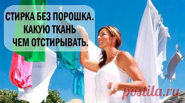 СТИРКА БЕЗ ПОРОШКА. КАКУЮ ТКАНЬ ЧЕМ ОТСТИРЫВАТЬ.