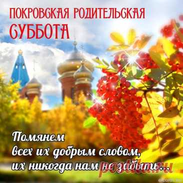 Пусть Покровская суббота принесёт тишину в мыслях и тепло в сердце. Вспоминайте с любовью, говорите от души, и пусть память будет светлой.
Открытки на Покровскую родительскую субботу.