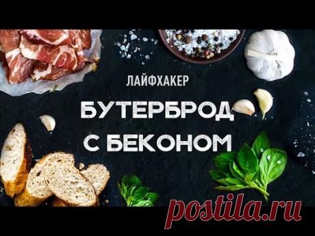 Простые рецепты: бутерброд с беконом