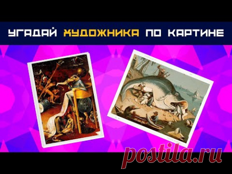 Угадай художника по картине 🎨 Тест на знание живописи и искусства 🖼 Эрудиция и общие знания ✅Подпишись на канал Дом 49 👉 https://clck.ru/Nc6cP Не пропусти самое важное!🔥 Посмотрите Тест География 100 вопросов  👉 https://bit.ly/geograf-test 🔥 Пос...