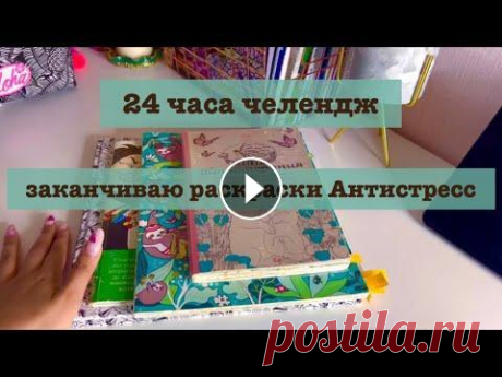24 часа заканчиваю раскраски антистресс челендж/ хобби влог 24 часа заканчиваю раскраски антистресс челендж/ хобби влог...