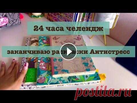 24 часа заканчиваю раскраски антистресс челендж/ хобби влог 24 часа заканчиваю раскраски антистресс челендж/ хобби влог...