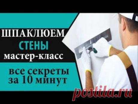 Видео: шпаклевка стен под обои своими руками. Шпатлевка или шпаклевка, как правильно?