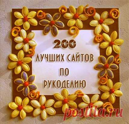 РУКОДЕЛЬНИЦАМ В ПОМОЩЬ
l. Мастер классы по рукоделию - http://masterrukodelia.ru/
2. Вязание крючком — http://stranarukodelija.ru
3. Сайт, посвященный вязанию http://vse-sama.ru
4. Ресурс о вязании спицами http://spicami.ru
5. Вязание крючком и спицами, вышивка http://www.darievna.ru/
6. «Мир Вышивки» http://mirkrestikom.ru/
7. Сайт о вязании. Эксклюзивные модели http://www.vjazhi.ru/home.html
8. Плетение фенечек из мулине; кумихимо http://fene4ki.ru/
9. Авторские схемы вышивания крестом http
