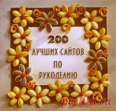РУКОДЕЛЬНИЦАМ В ПОМОЩЬ
l. Мастер классы по рукоделию - https://masterrukodelia.ru/
2. Вязание крючком — https://stranarukodelija.ru
3. Сайт, посвященный вязанию https://vse-sama.ru
4. Ресурс о вязании спицами https://spicami.ru
5. Вязание крючком и спицами, вышивка https://www.darievna.ru/
6. «Мир Вышивки» https://mirkrestikom.ru/
7. Сайт о вязании. Эксклюзивные модели https://www.vjazhi.ru/home.html
8. Плетение фенечек из мулине; кумихимо https://fene4ki.ru/
9. Авторские схемы вышивания крестом http