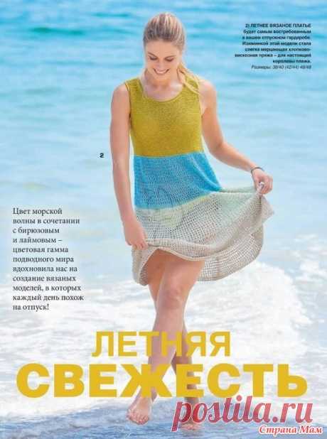 Летнее платье Летнее платье будет самым востребованным в вашем отпускном гардеробе. Изюминкой этой модели стала слегка мерцающая хлопково-вискозная пряжа - для настоящей королевы пляжа.  СAБPИHA - №6 2021