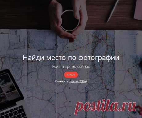 FindPlace будет интересная всем увлекающимся историей, географией, фотографией. По предложенным фотоснимкам надо указать точку на карте, где они были сделаны.