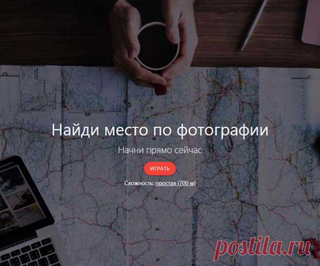 FindPlace будет интересная всем увлекающимся историей, географией, фотографией. По предложенным фотоснимкам надо указать точку на карте, где они были сделаны.