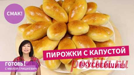 Вкуснейшие ПИРОЖКИ С КАПУСТОЙ / Рецепт воздушного теста для пирожков и вкусной капустной начинки Ингредиенты:Для теста:Дрожжи свежие - 25г (или 8 г сухих быстродействующих)Кефир (не кислый) - 300 млМолоко - 100 млЯйца куриные (С0) - 1 шт.Сахар - 2 ст.л.Соль - 1 ч.л. (без горки)Масло подсолнечное (без запаха) - 120 гМука пшеничная (белок 10,3) - 650 гДля начинки:Капуста белокачанная -...