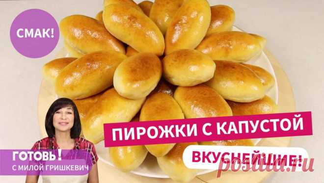 Вкуснейшие ПИРОЖКИ С КАПУСТОЙ / Рецепт воздушного теста для пирожков и вкусной капустной начинки Ингредиенты:Для теста:Дрожжи свежие - 25г (или 8 г сухих быстродействующих)Кефир (не кислый) - 300 млМолоко - 100 млЯйца куриные (С0) - 1 шт.Сахар - 2 ст.л.Соль - 1 ч.л. (без горки)Масло подсолнечное (без запаха) - 120 гМука пшеничная (белок 10,3) - 650 гДля начинки:Капуста белокачанная -...