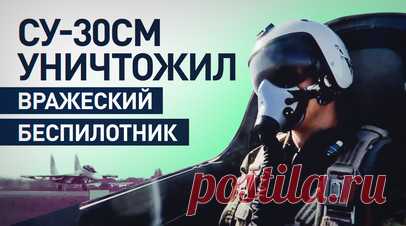 Истребитель Су-30СМ уничтожил БПЛА противника в зоне ответственности группировки войск «Запад». Экипаж многоцелевого истребителя Су-30СМ ВКС России во время выполнения полётного задания уничтожил БПЛА противника в зоне ответственности группировки войск «Запад». Также самолёты отработали патрулирование и прикрытие действий бомбардировочной и штурмовой авиации при нанесении ударов по военным объектам и технике ВСУ. Читать далее