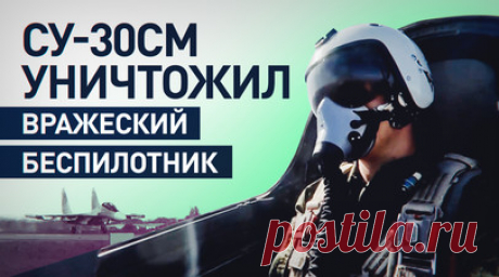 Истребитель Су-30СМ уничтожил БПЛА противника в зоне ответственности группировки войск «Запад». Экипаж многоцелевого истребителя Су-30СМ ВКС России во время выполнения полётного задания уничтожил БПЛА противника в зоне ответственности группировки войск «Запад». Также самолёты отработали патрулирование и прикрытие действий бомбардировочной и штурмовой авиации при нанесении ударов по военным объектам и технике ВСУ. Читать далее
