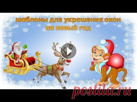 Шаблоны для украшения окон на новый год 2016 Новые интересные и красивые шаблоны для украшения окон на новый год. В коллекции наших шаблонов снеговики, дед морозы, зимние пейзажи и многое другое....
